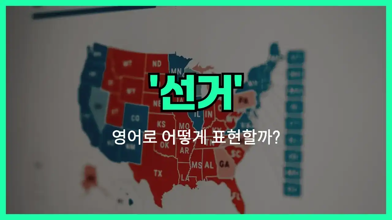 'election' 영어표현 썸네일