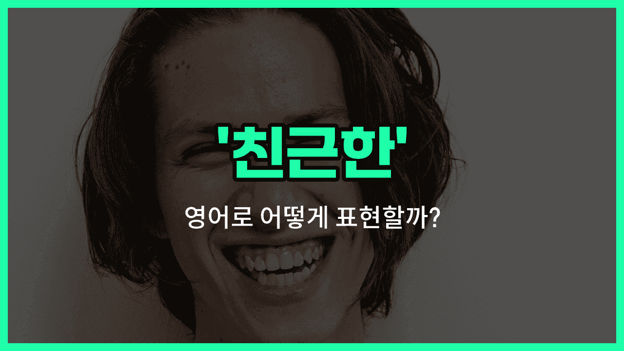 'friendly' 영어표현 썸네일