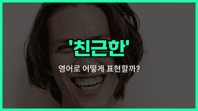 'friendly' 영어표현
