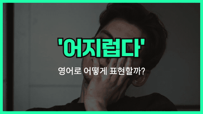 'dizzy' 영어표현