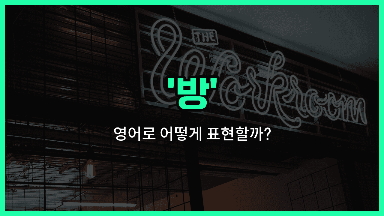 'room' 영어표현 썸네일
