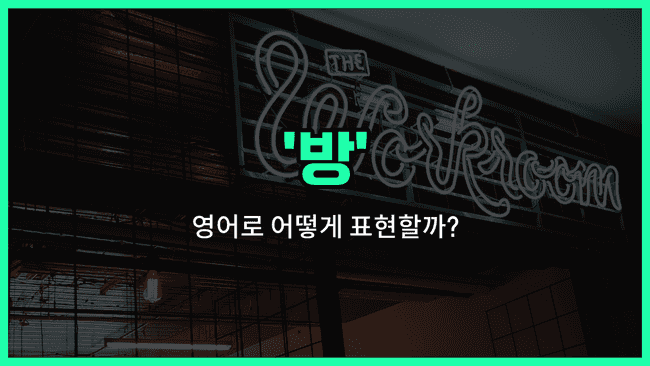 'room' 영어표현