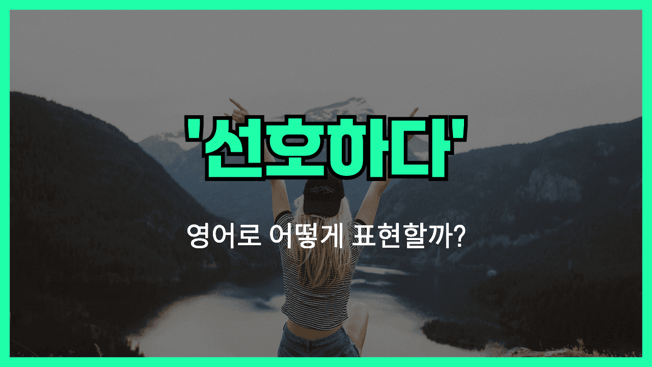 선호하다 영어표현 썸네일