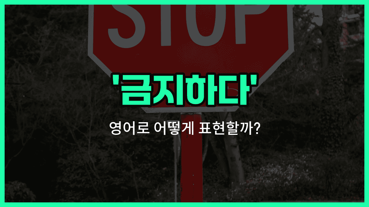 'prohibit' 영어표현 썸네일