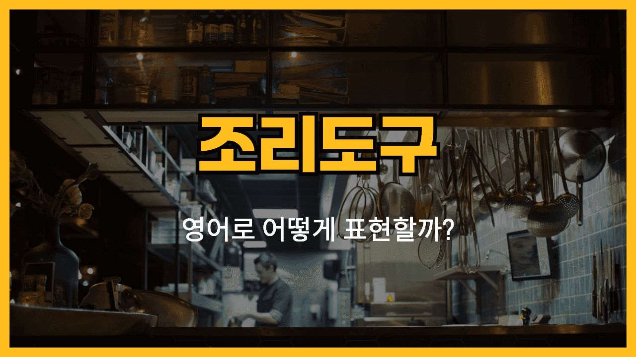 조리도구 영어표현 썸네일