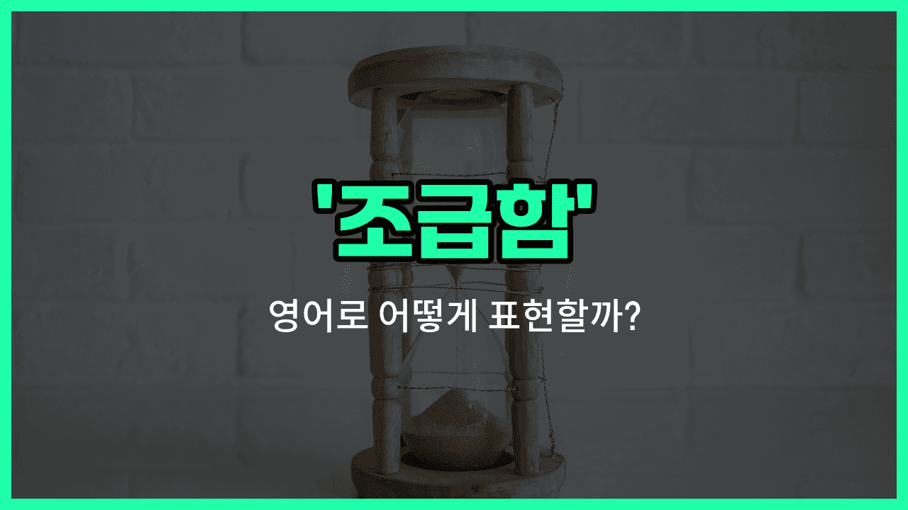 'impatience' 영어표현 썸네일