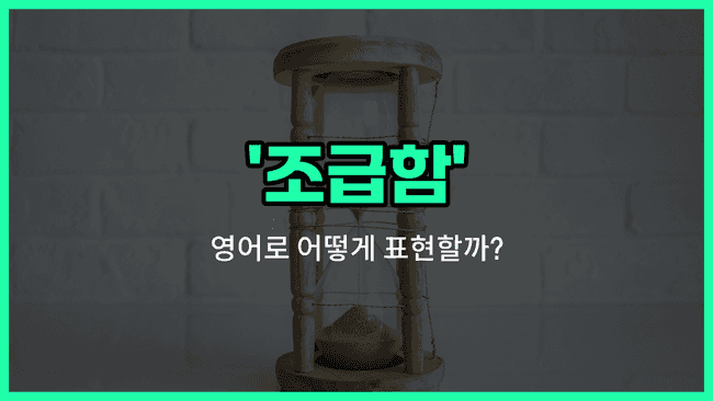 'impatience' 영어표현