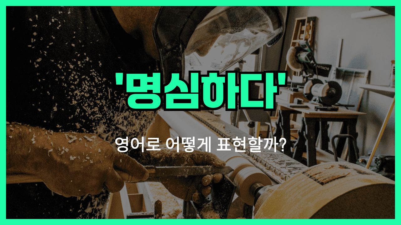 명심하다 영어표현 썸네일