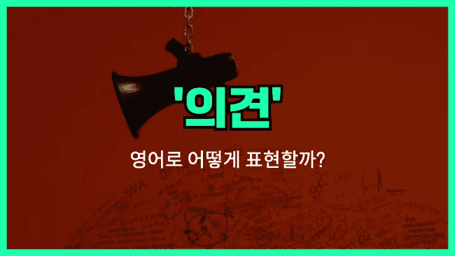 'opinion' 영어표현