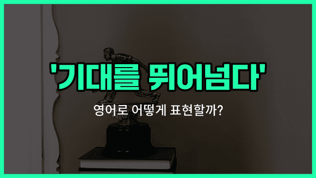 'outperform' 영어표현