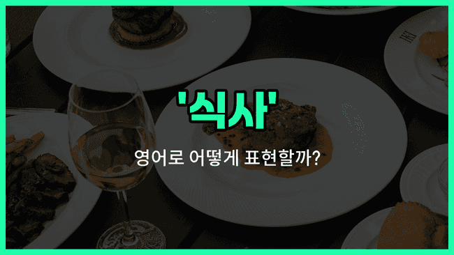 'dining' 영어표현
