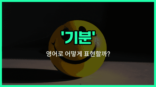 'mood' 영어표현