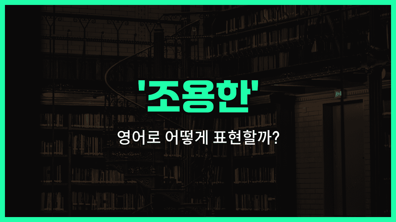 'quiet' 영어표현 썸네일