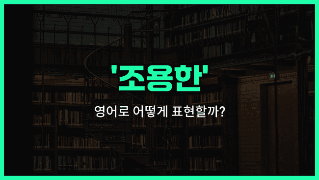 'quiet' 영어표현