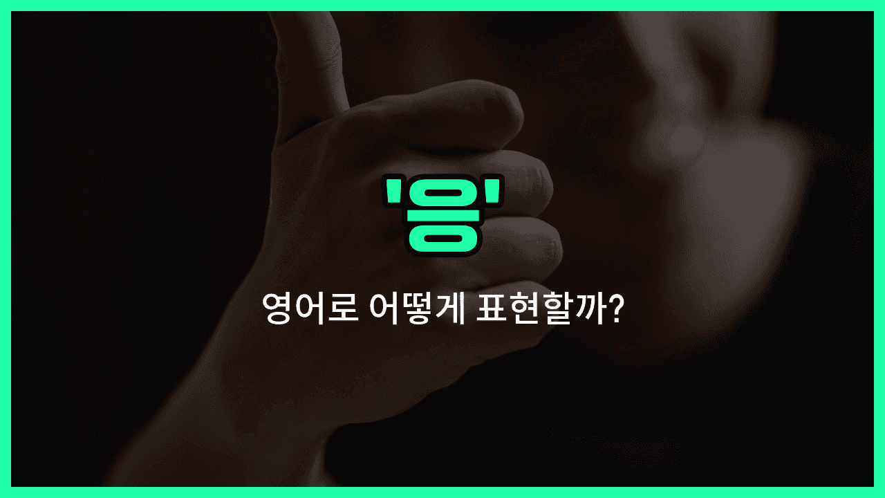 'yeah' 영어표현 썸네일
