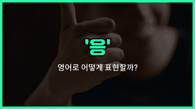 'yeah' 영어표현