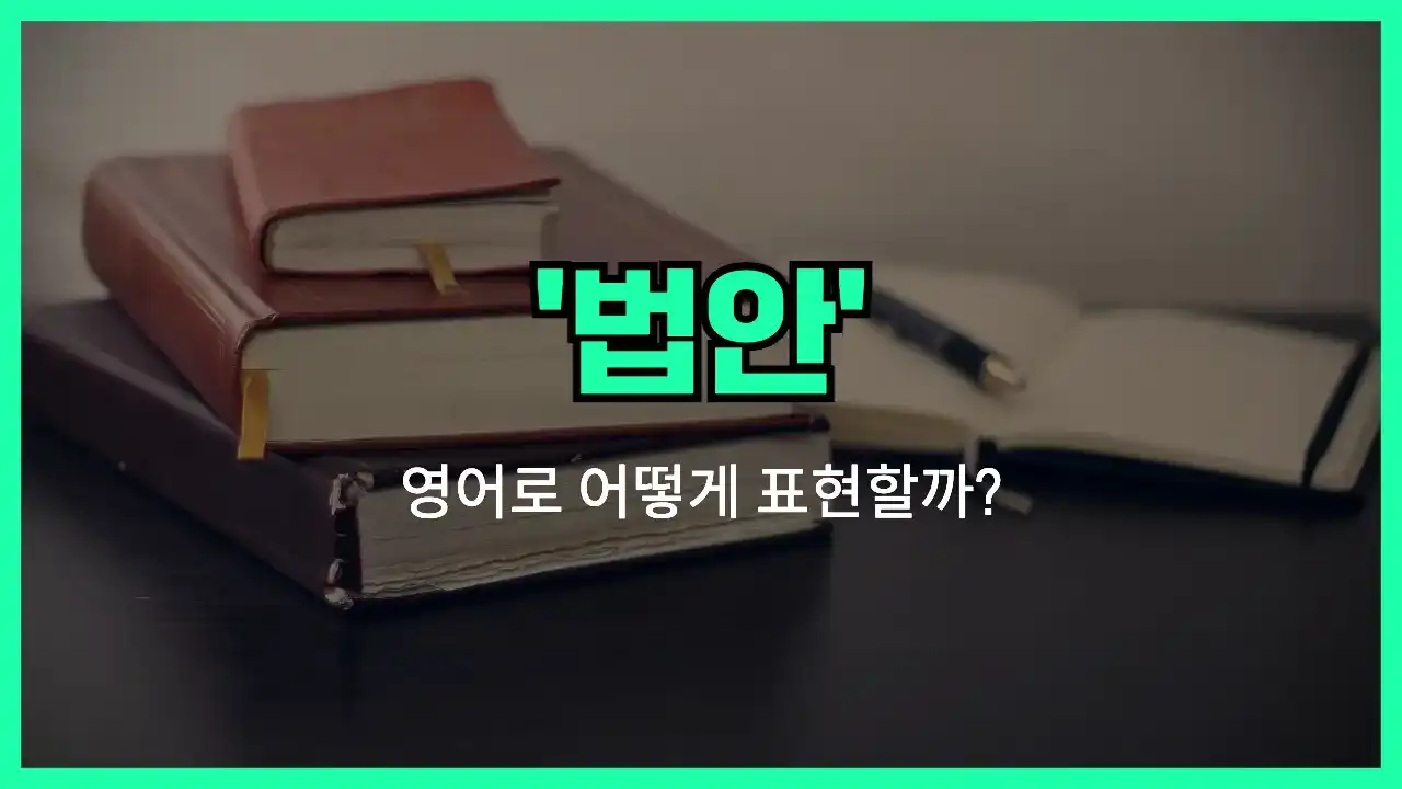 'bill (법안)' 영어표현 썸네일