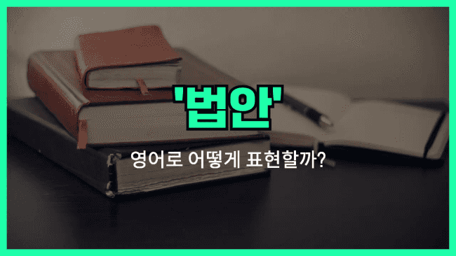 'bill (법안)' 영어표현