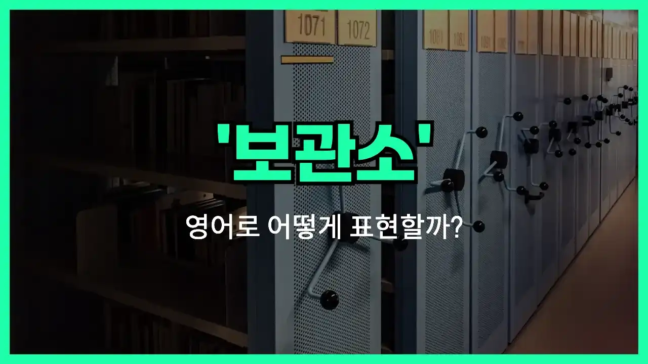 'archive' 영어표현 썸네일