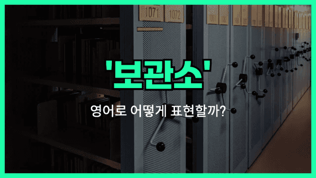 'archive' 영어표현