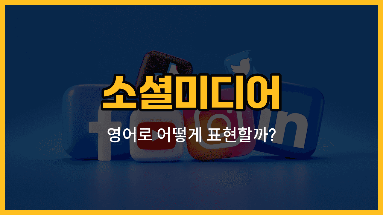 소셜미디어 관련 영어 단어와 예문이 담긴 블로그 썸네일 이미지