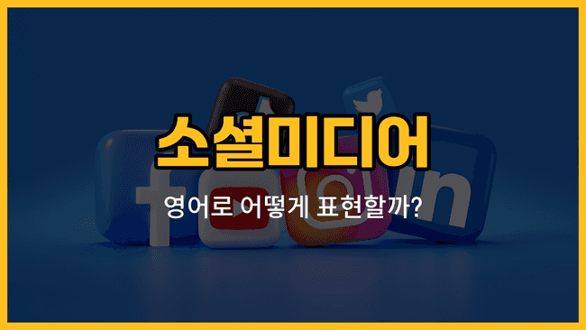소셜미디어 관련 영어 단어와 예문이 담긴 블로그 썸네일 이미지