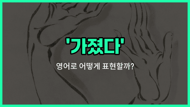 'took' 영어표현