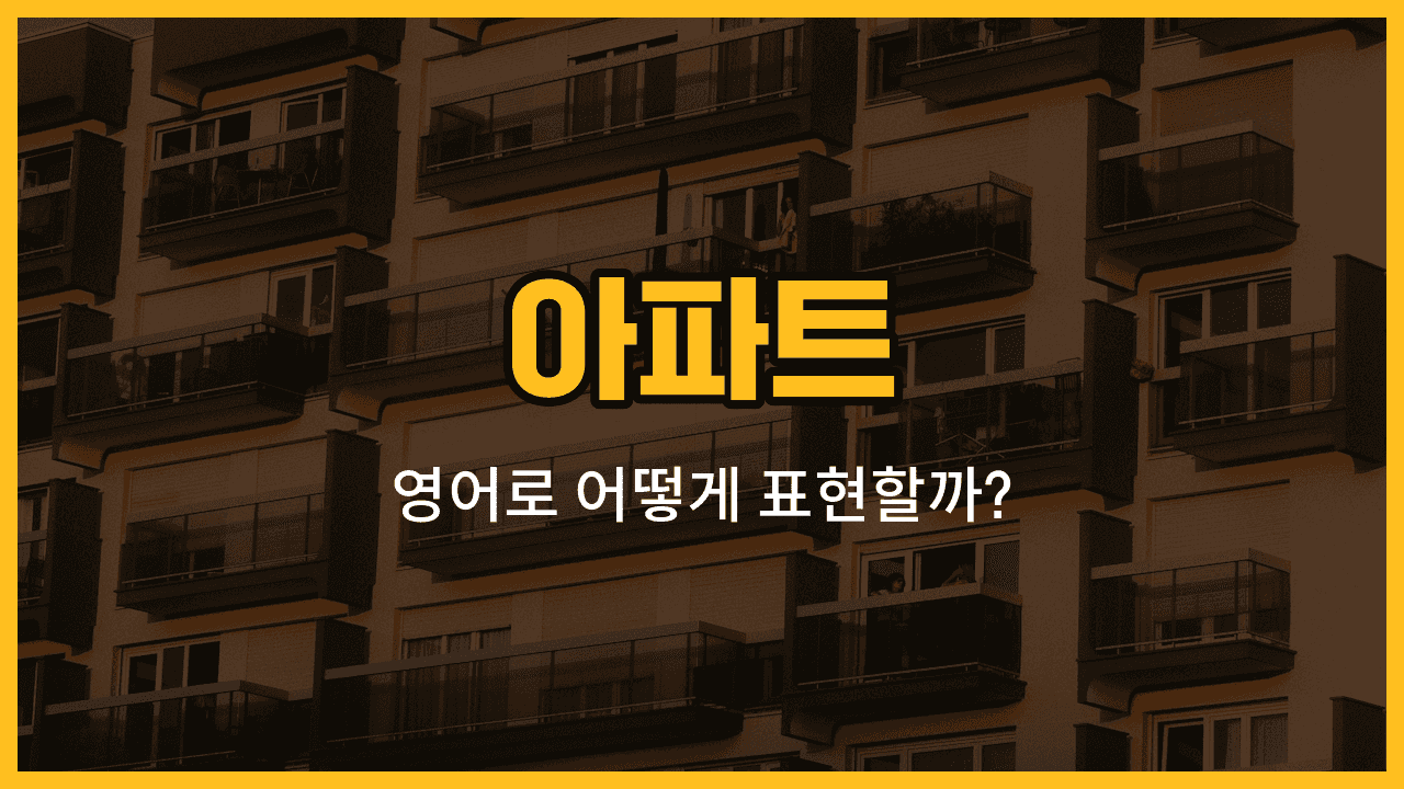 아파트 내부 공간 영어 표현: 현관, 거실, 주방, 욕실, 베란다