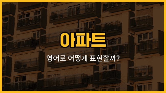 아파트 내부 공간 영어 표현: 현관, 거실, 주방, 욕실, 베란다