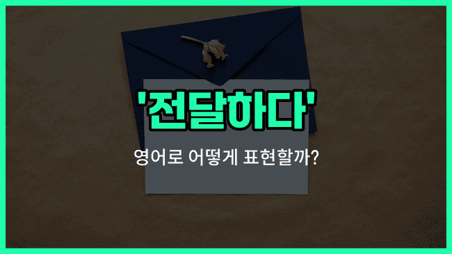 'deliver' 영어표현