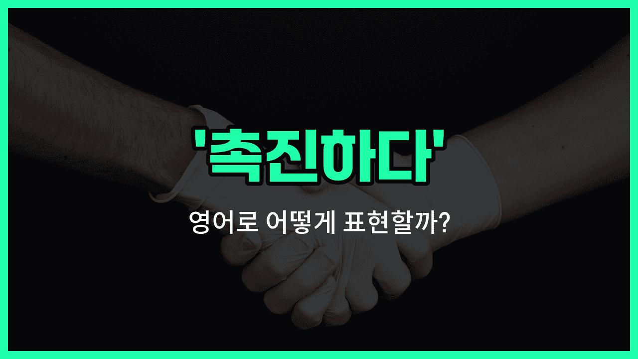 'facilitate' 영어표현 썸네일