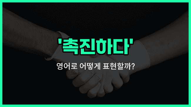 'facilitate' 영어표현