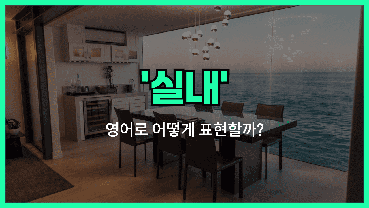 실내 영어표현 썸네일