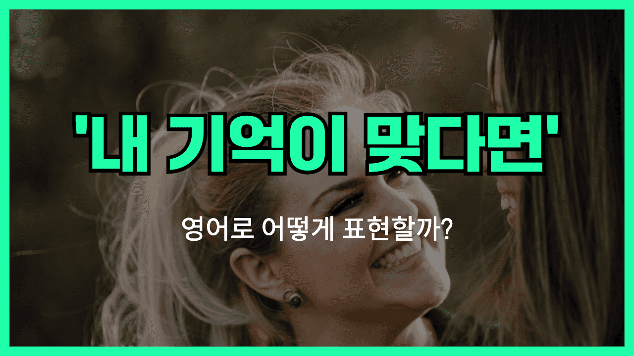 내 기억이 맞다면 영어표현