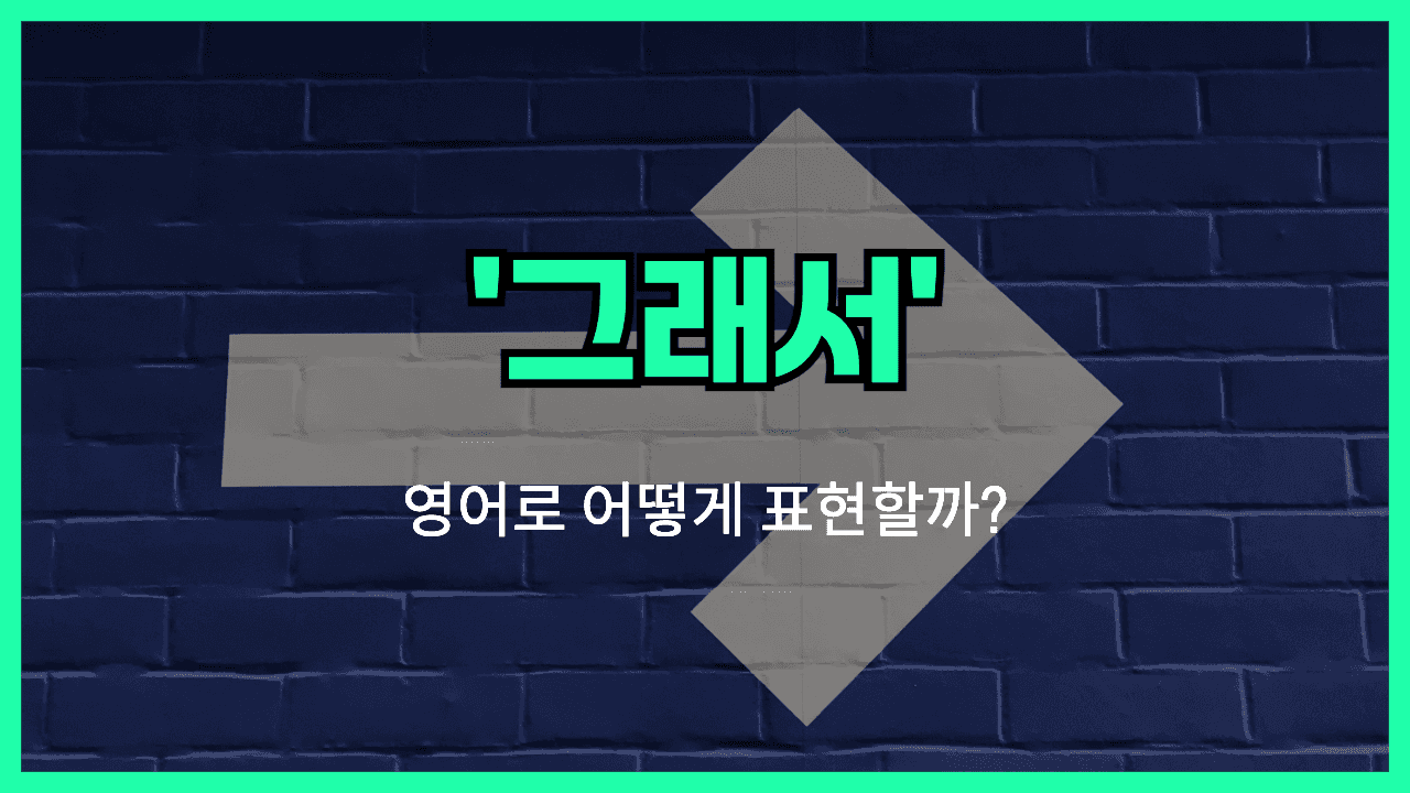 그래서 영어표현 썸네일