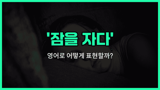 'catch some Z's' 영어표현