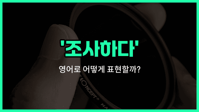 'look into' 영어표현