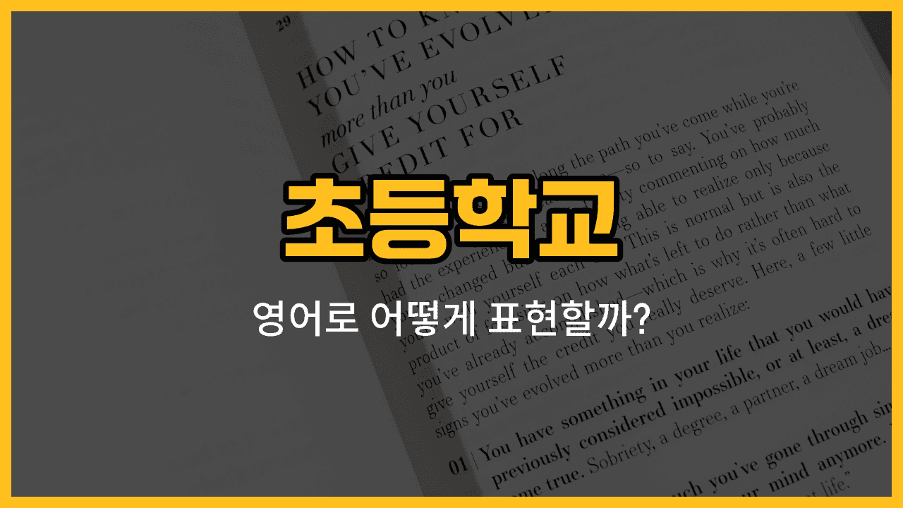 초등학교 교실과 칠판, 분필, 책상, 운동장 이미지