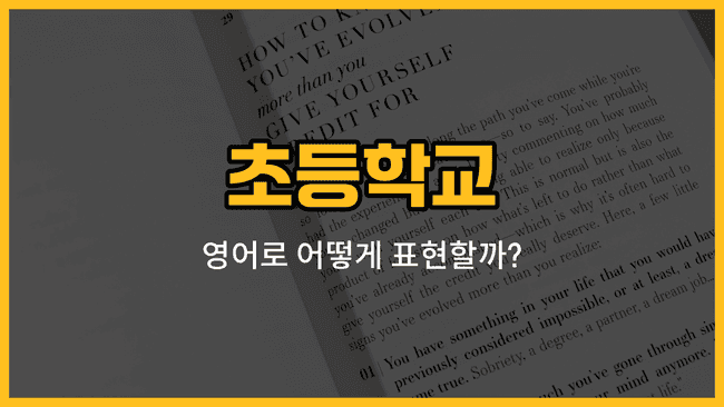 초등학교 교실과 칠판, 분필, 책상, 운동장 이미지