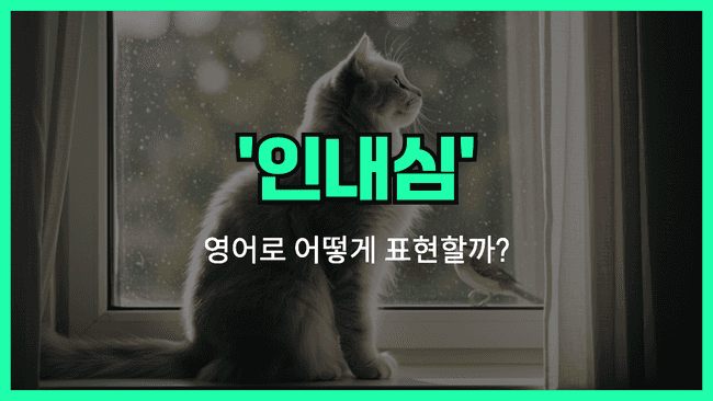 'patience' 영어표현