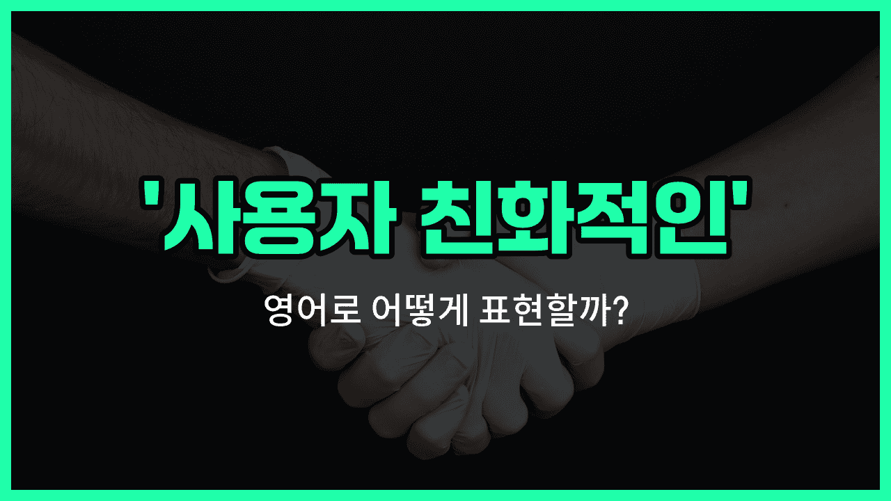 'user-friendly' 영어표현 썸네일