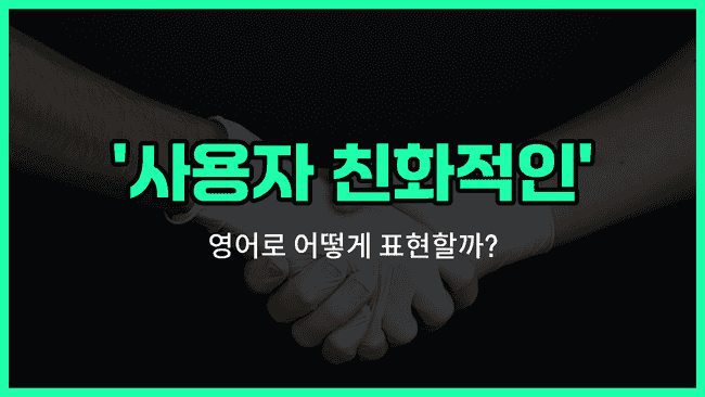 'user-friendly' 영어표현