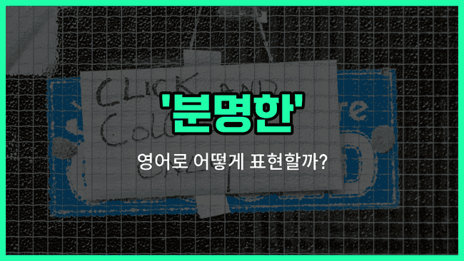 'evident' 영어표현