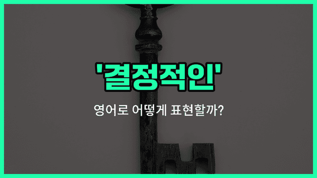 'crucial' 영어표현