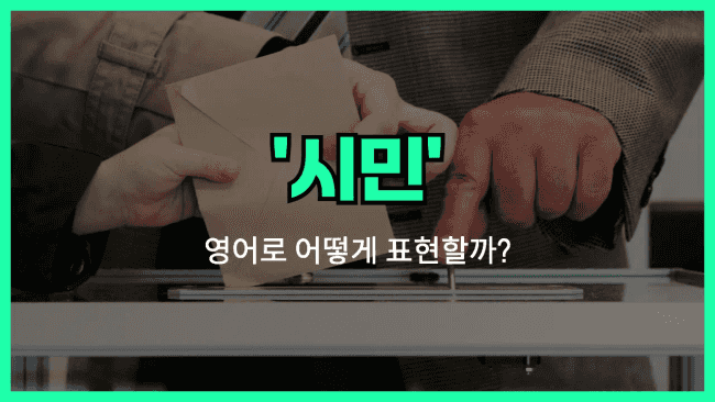 'citizen' 영어표현