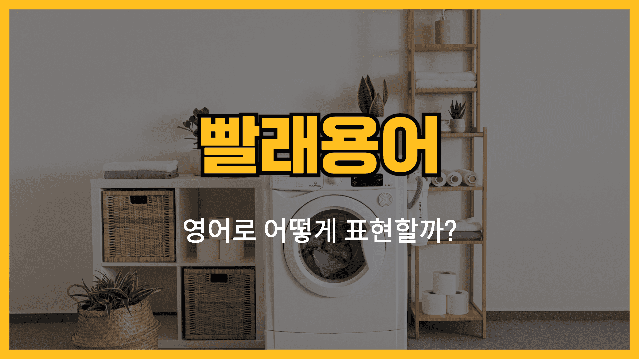 빨래 용어 영어로 배우기 🧺 - 세탁기, 세탁 세제, 건조대 영어로