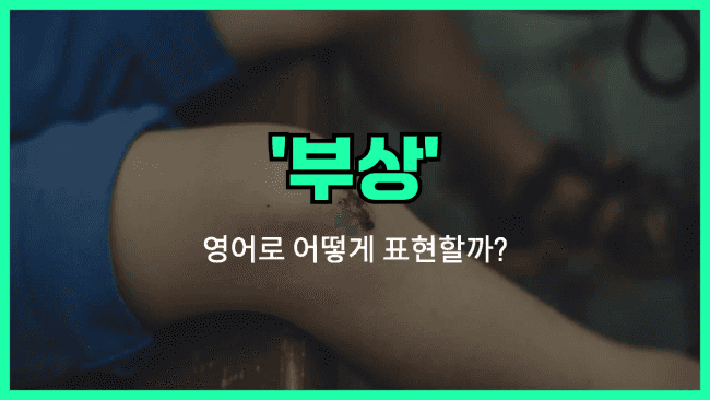 'injury' 영어표현