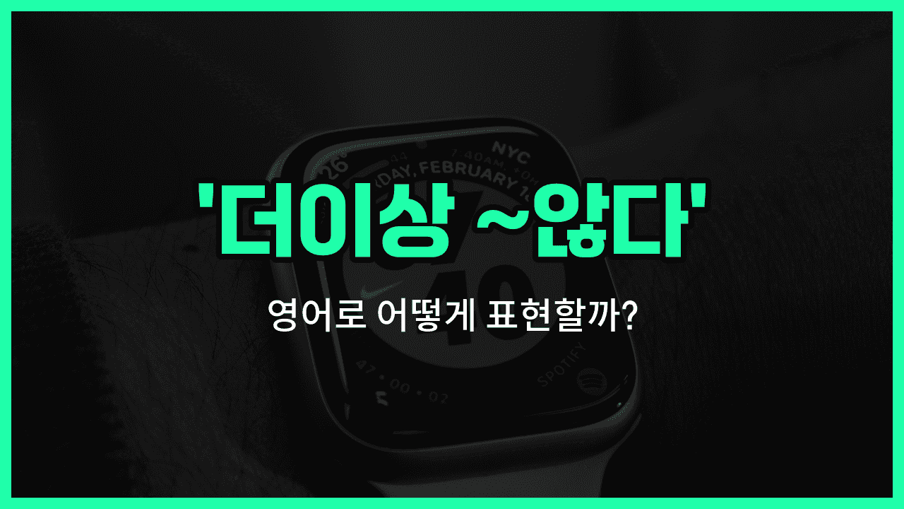 'no longer' 영어표현 썸네일