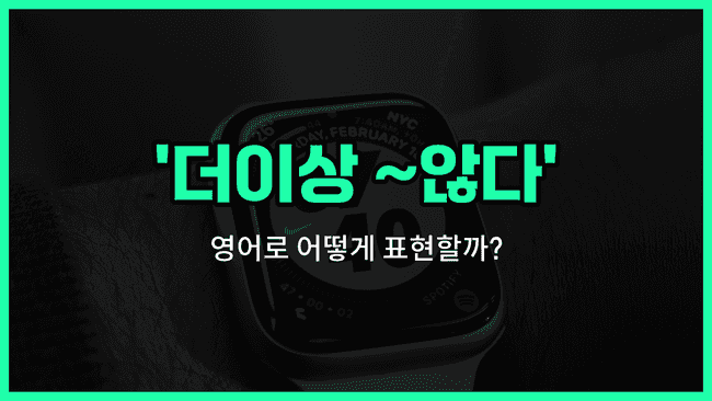 'no longer' 영어표현