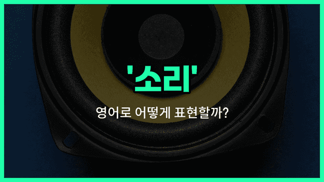 'sound' 영어표현